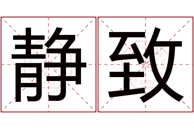 静致名字寓意