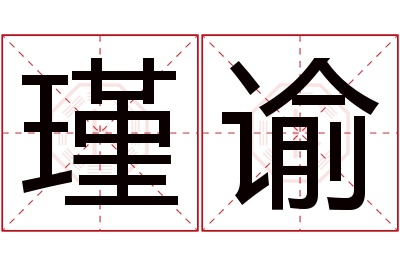 瑾谕名字寓意