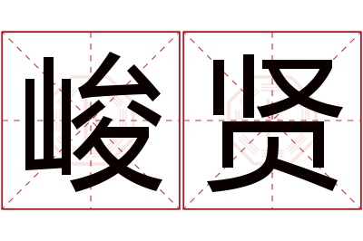 峻贤名字寓意