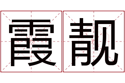 霞靓名字寓意