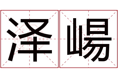 泽崵名字寓意