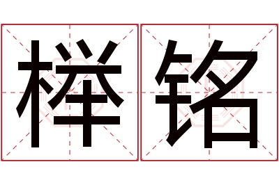 榉铭名字寓意