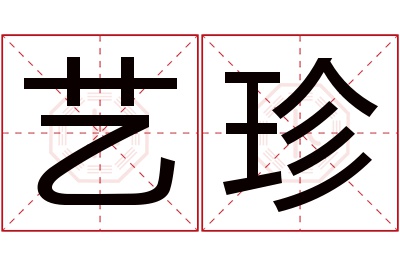 艺珍名字寓意