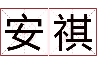 安祺名字寓意