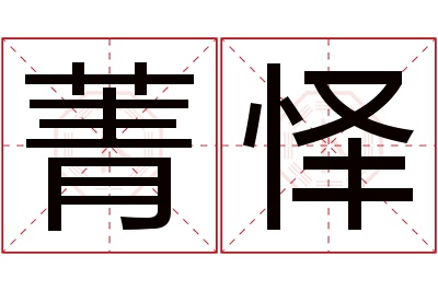 菁怿名字寓意