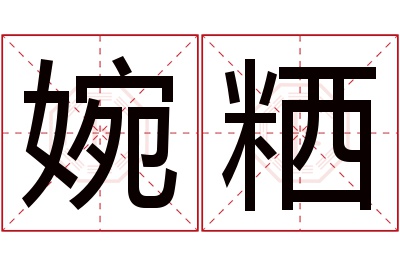 婉粞名字寓意