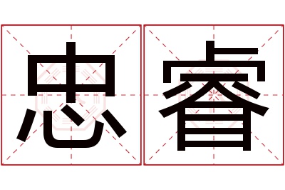 忠睿名字寓意