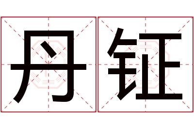 丹钲名字寓意