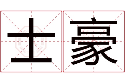 士豪名字寓意