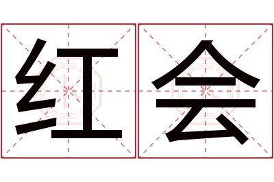 红会名字寓意