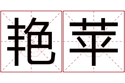 艳苹名字寓意