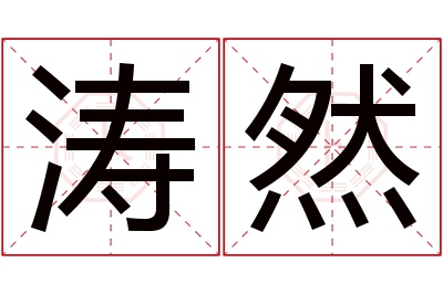 涛然名字寓意