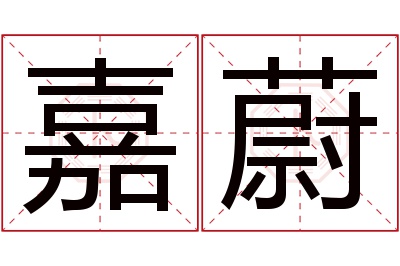 嘉蔚名字寓意