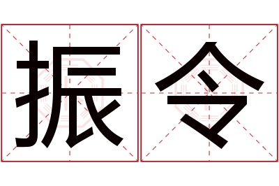 振令名字寓意