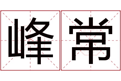 峰常名字寓意