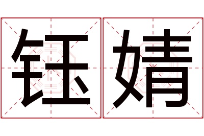 钰婧名字寓意