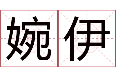 婉伊名字寓意