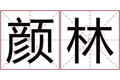 颜林名字寓意