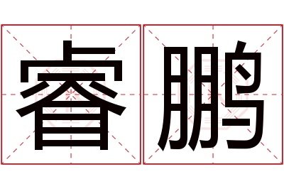 睿鹏名字寓意