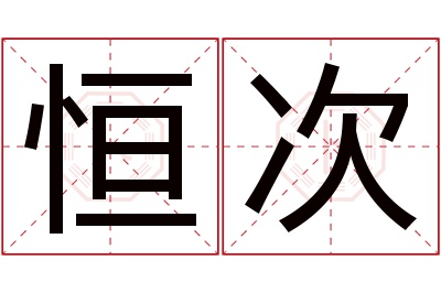 恒次名字寓意