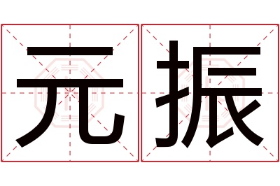 元振名字寓意