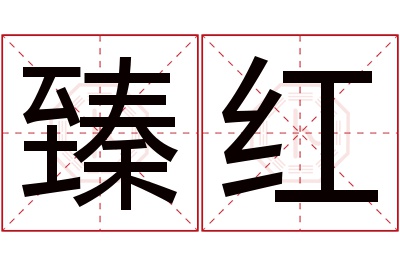 臻红名字寓意