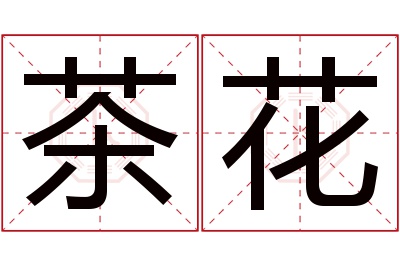 茶花名字寓意