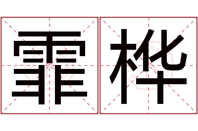 霏桦名字寓意