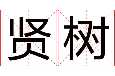 贤树名字寓意