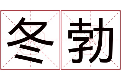 冬勃名字寓意