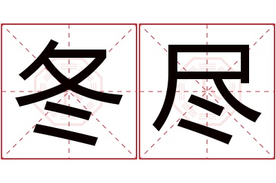 冬尽名字寓意