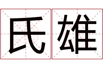 氏雄名字寓意