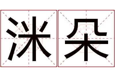 洣朵名字寓意