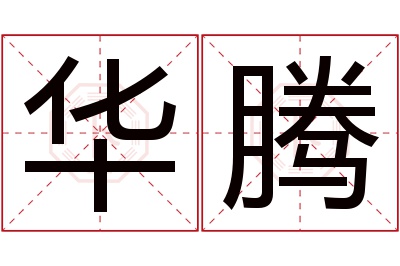 华腾名字寓意