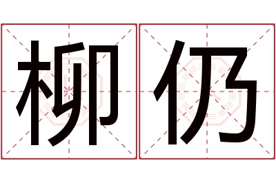 柳仍名字寓意