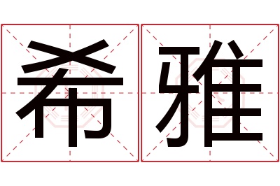 希雅名字寓意