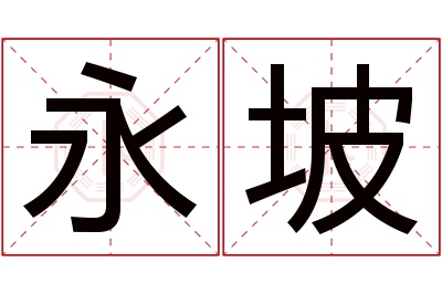 永坡名字寓意