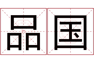 品国名字寓意