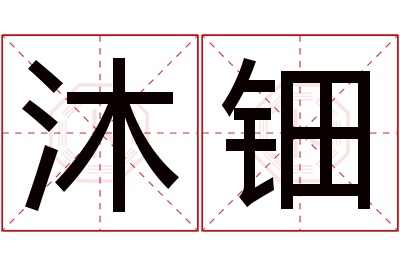 沐钿名字寓意