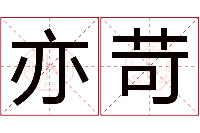 亦苛名字寓意