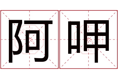 阿呷名字寓意