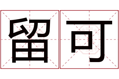 留可名字寓意