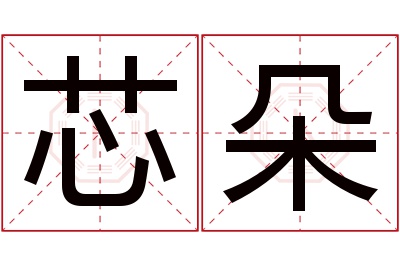 芯朵名字寓意