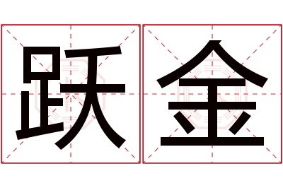 跃金名字寓意