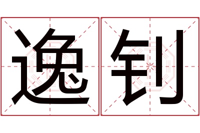 逸钊名字寓意