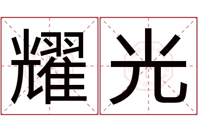 耀光名字寓意