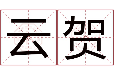 云贺名字寓意