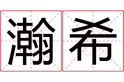 瀚希名字寓意