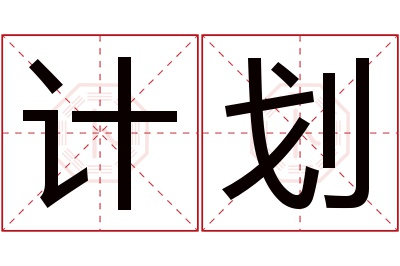 计划名字寓意