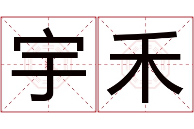 宇禾名字寓意